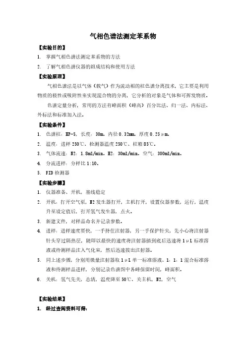 气相色谱法分析苯系物