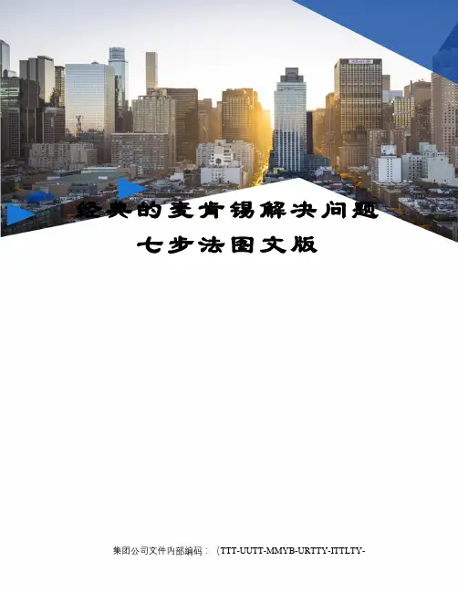 经典的麦肯锡解决问题七步法图文版