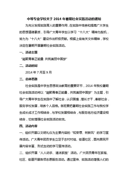 中等专业学校2014年暑期社会实践活动的通知