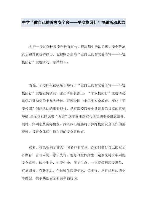 中学“做自己的首席安全官——平安校园行”主题活动总结