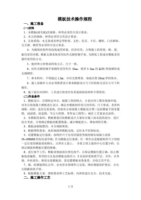 模板施工技术及验收规范