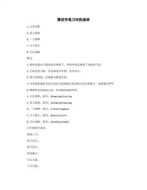第四字是刀对的成语
