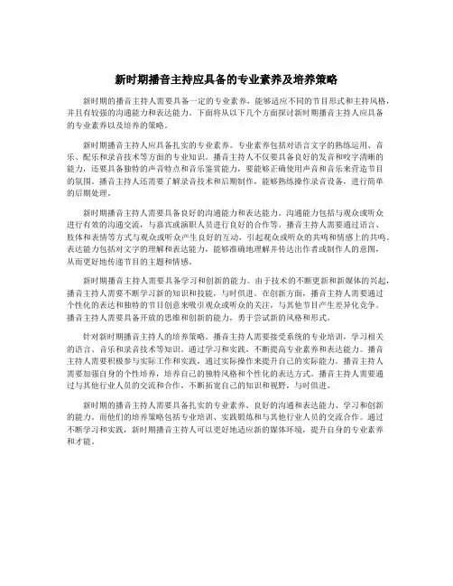新时期播音主持应具备的专业素养及培养策略