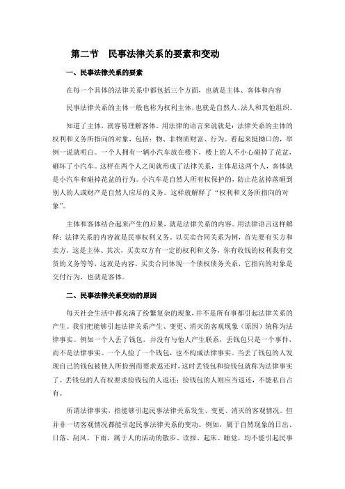 民法通俗读本  第七讲  民事法律关系的要素和变动