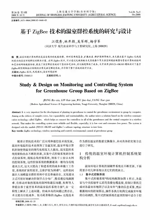 基于ZigBee技术的温室群控系统的研究与设计