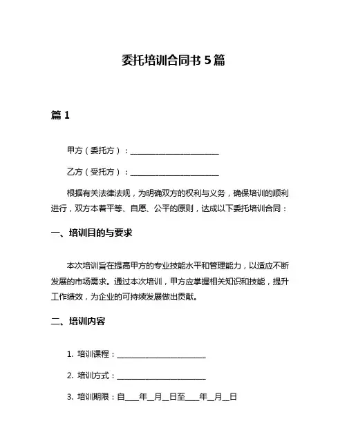 委托培训合同书5篇