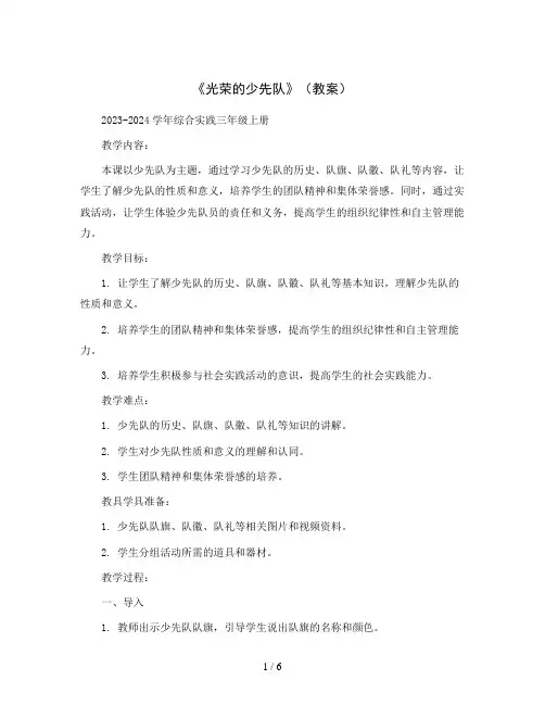 《光荣的少先队》(教案)2023-2024学年综合实践三年级上册