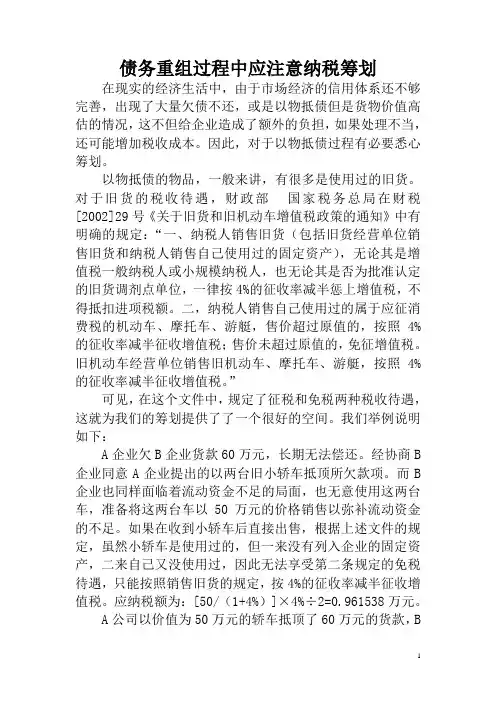 债务重组过程中应注意纳税筹划(3)