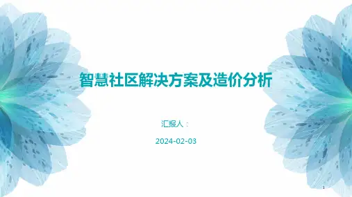 智慧社区解决方案及造价分析