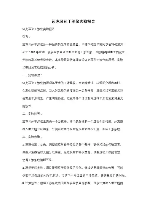 迈克耳孙干涉仪实验报告
