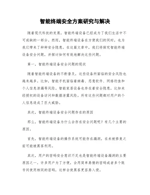 智能终端安全方案研究与解决