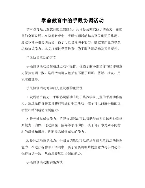学前教育中的手眼协调活动