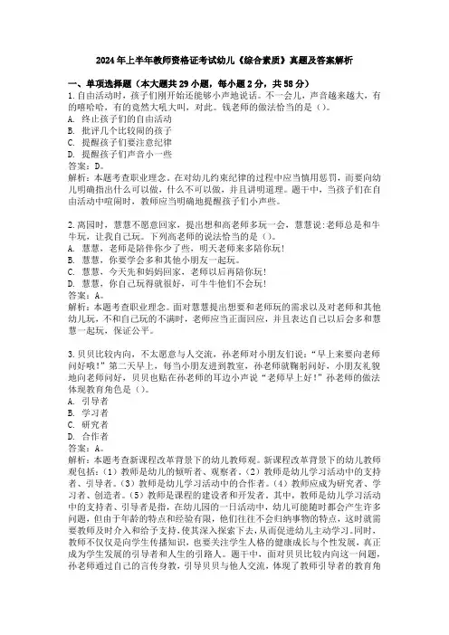 2024年上半年教师资格证考试幼儿《综合素质》真题及答案解析