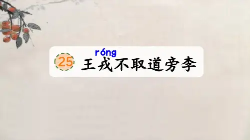 王戎不取道旁李ppt课件