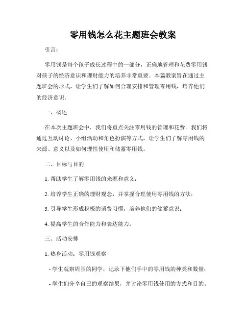 零用钱怎么花主题班会教案