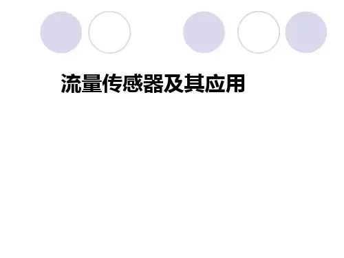流量传感器