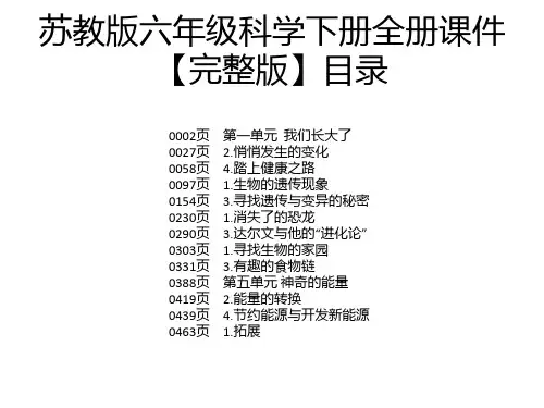 苏教版六年级科学下册全册课件【完整版】