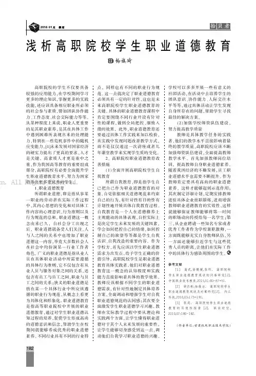浅析高职院校学生职业道德教育