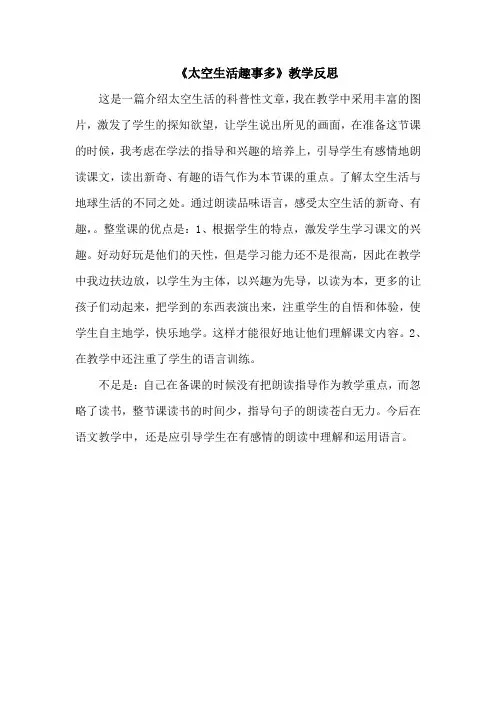《太空生活趣事多》教学反思