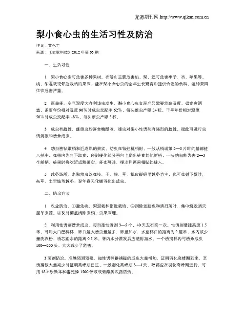梨小食心虫的生活习性及防治.doc
