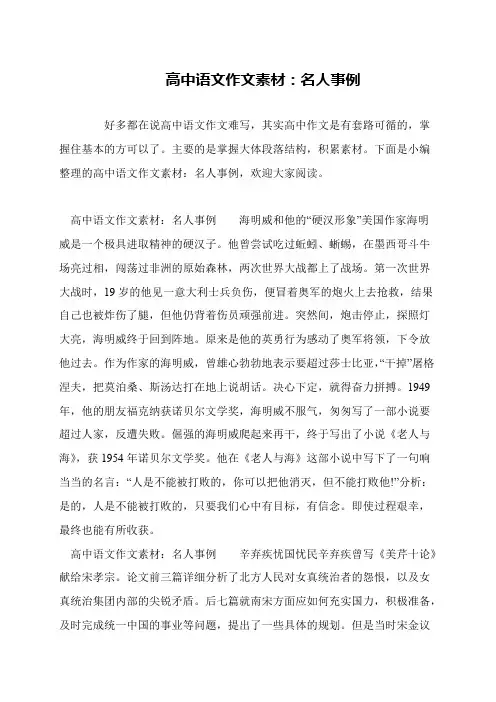 高中语文作文素材：名人事例