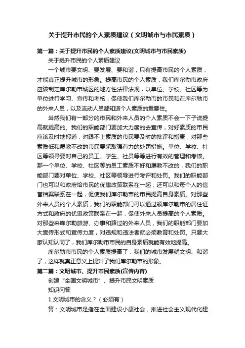 关于提升市民的个人素质建议（文明城市与市民素质）