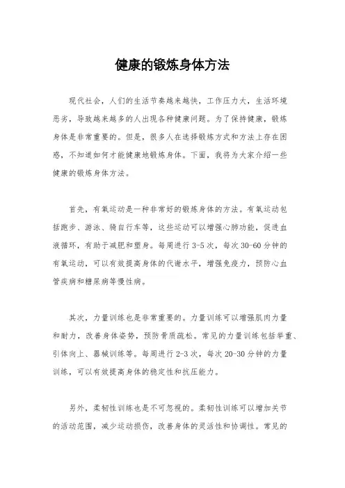 健康的锻炼身体方法