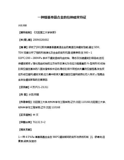 一种镍基单晶合金的拉伸蠕变特征