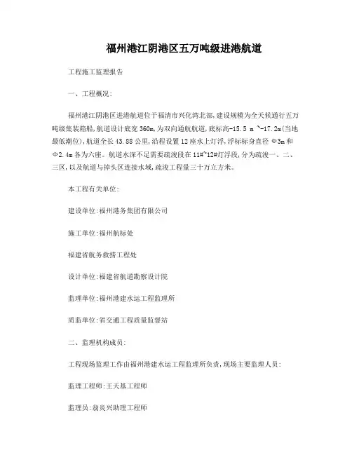 福州港江阴港区五万吨通级进港航道航标抛设工程施工监理报告
