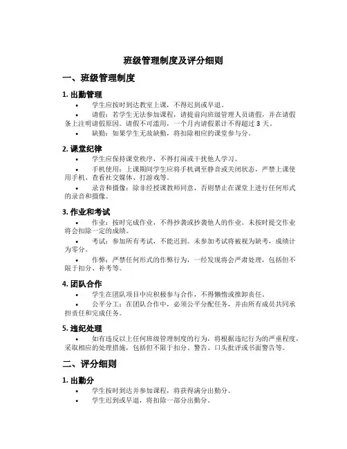 班级管理制度及评分细则