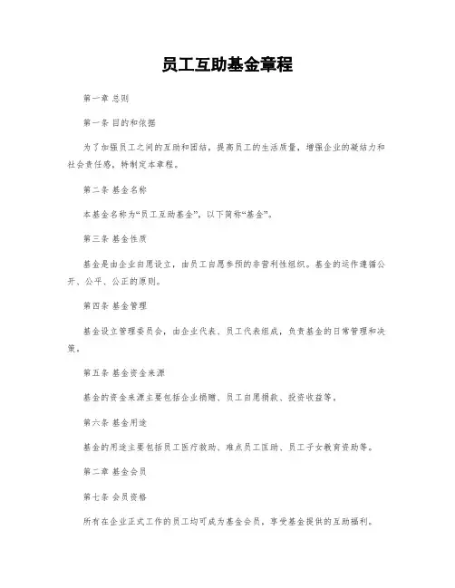 员工互助基金章程 (2)