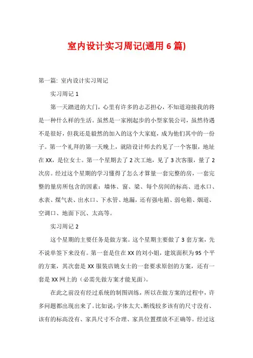 室内设计实习周记(通用6篇)