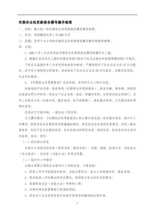 药物警戒-定期安全性更新报告撰写操作规程