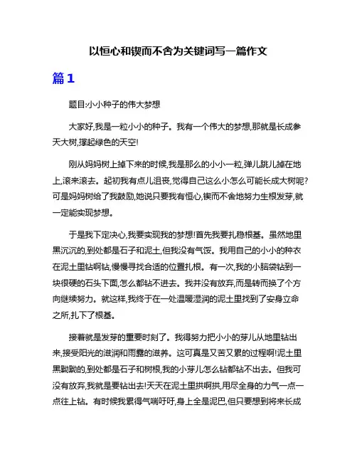 以恒心和锲而不舍为关键词写一篇作文