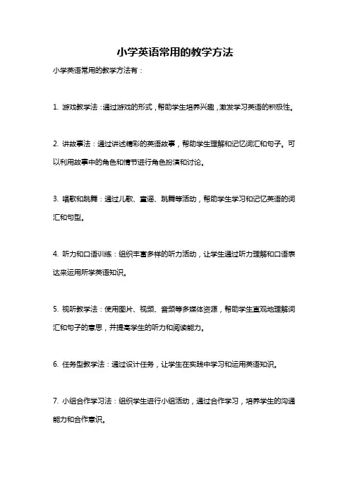 小学英语常用的教学方法