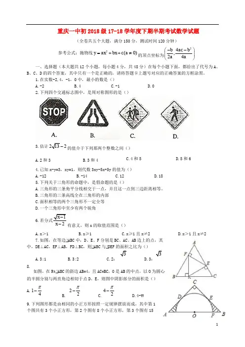 重庆市一中初级1718学九年级数学下学期半期考试试题