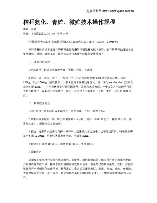秸秆氨化、青贮、微贮技术操作规程
