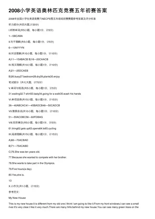 2008小学英语奥林匹克竞赛五年初赛答案