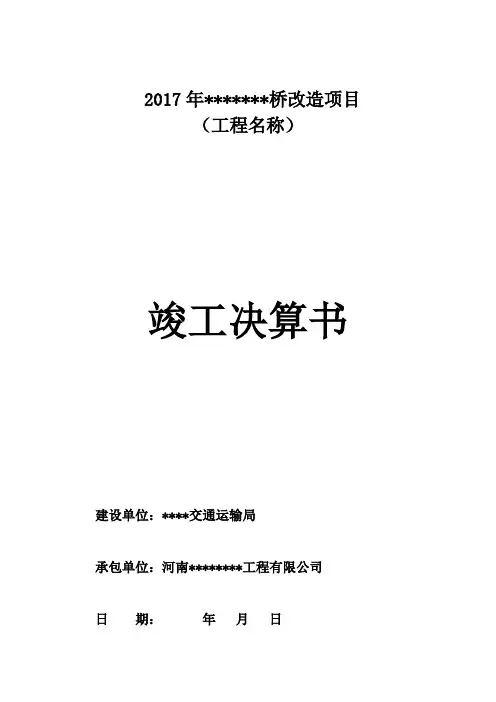 结算决算桥梁工程竣工结算书