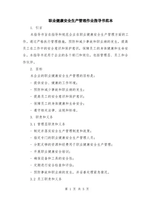 职业健康安全生产管理作业指导书范本（3篇）