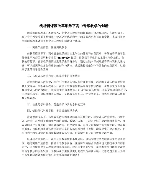 浅析新课程改革形势下高中音乐教学的创新