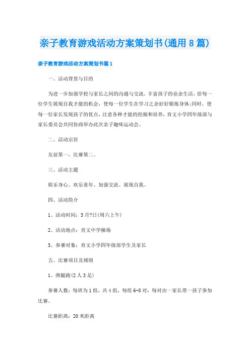 亲子教育游戏活动方案策划书(通用8篇)