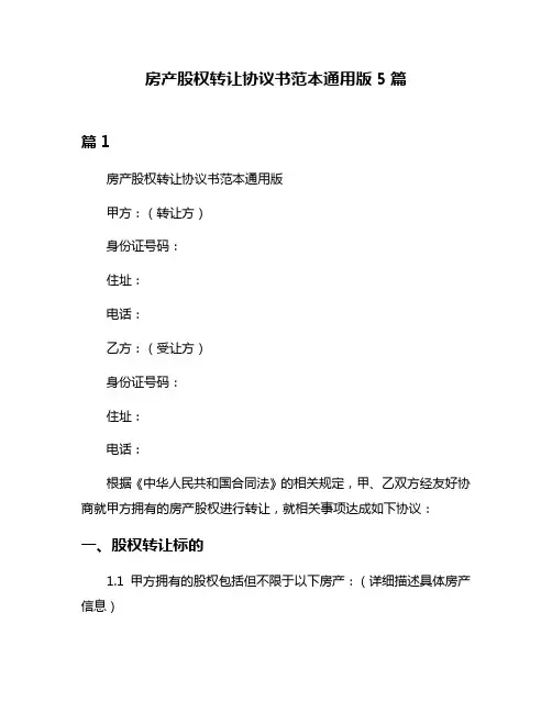 房产股权转让协议书范本通用版5篇