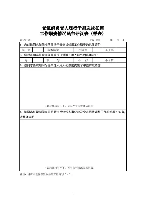 党组织负责人履行干部选拔任用工作职责情况民主评议表(样表)
