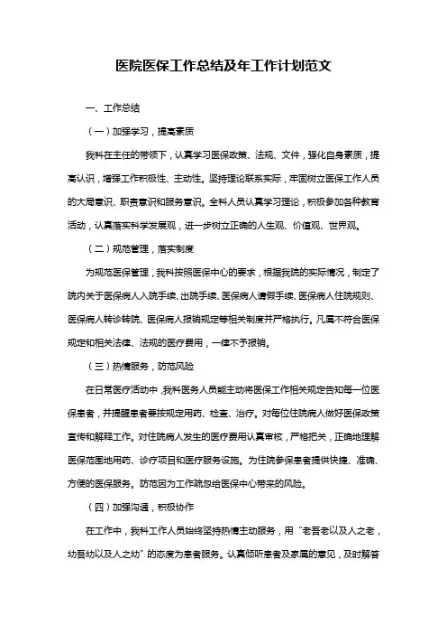 医院医保工作总结及年工作计划范文