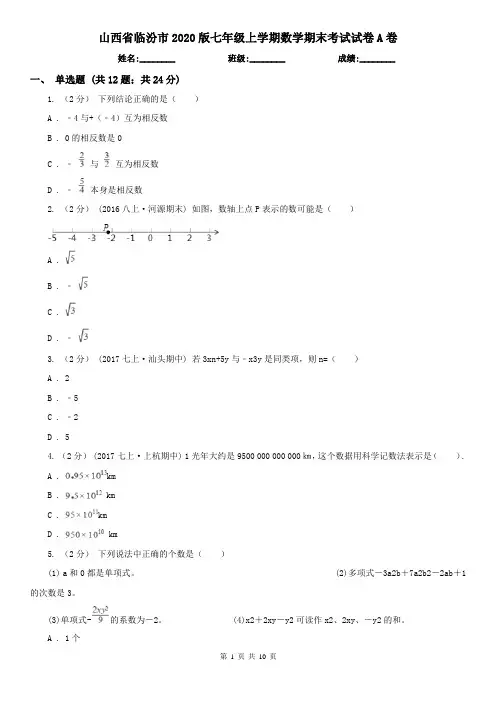 山西省临汾市2020版七年级上学期数学期末考试试卷A卷