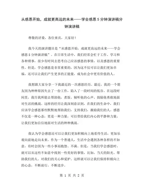 从感恩开始,成就更高远的未来——学会感恩5分钟演讲稿
