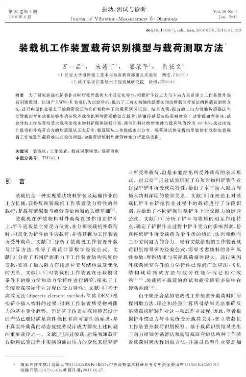 装载机工作装置载荷识别模型与载荷测取方法
