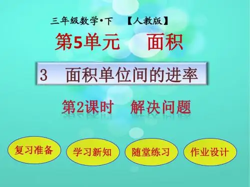 人教版三年级数学下册教学课件_第五单元 面积_第3节第2课时 解决问题