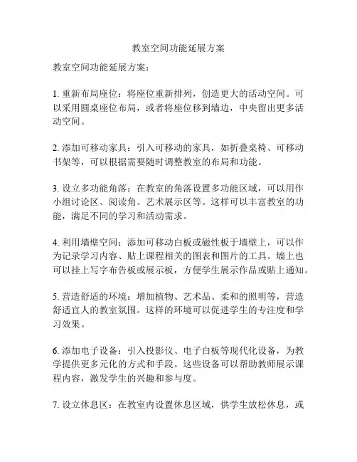教室空间功能延展方案